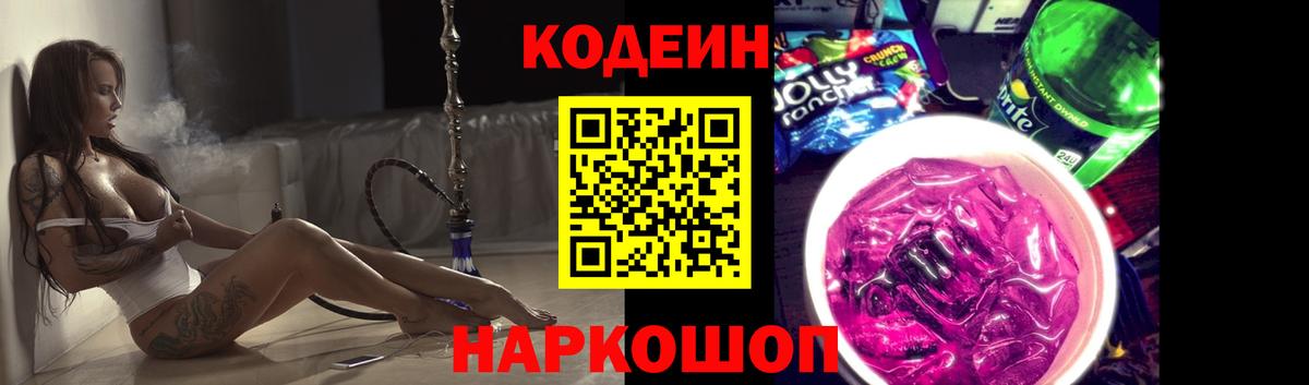 Кодеин напиток Lean (лин) Нижнекамск